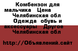 Комбензон для мальчика › Цена ­ 2 000 - Челябинская обл. Одежда, обувь и аксессуары » Другое   . Челябинская обл.